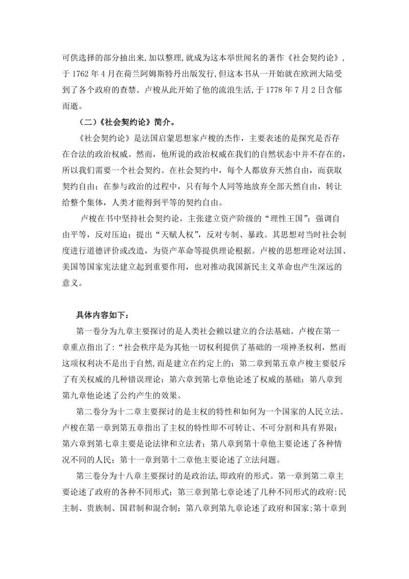 吾约与吾民-《社会契约论》读书报告.doc_第3页