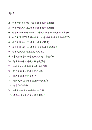 《普通生物學(xué)試題》word版.doc