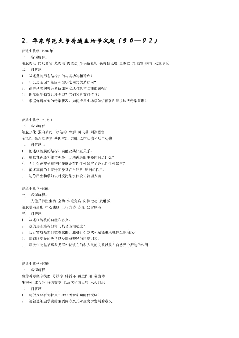 《普通生物学试题》word版.doc_第2页