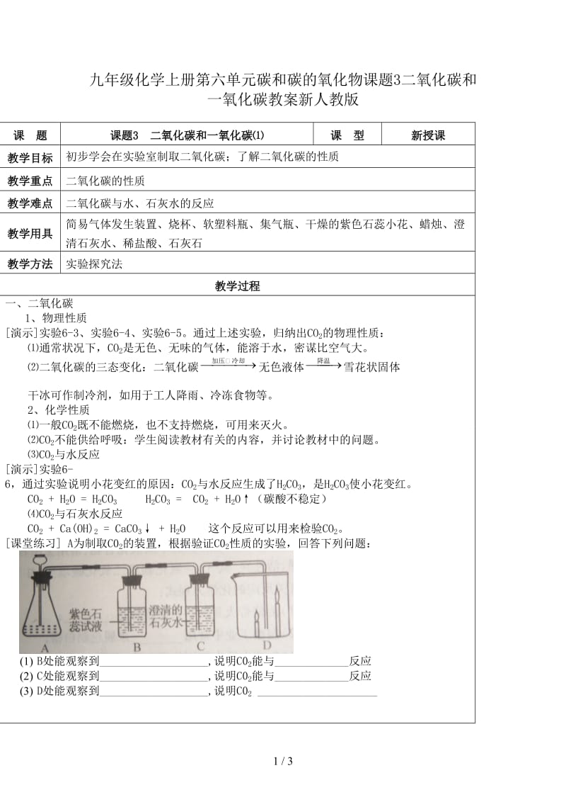 九年级化学上册第六单元碳和碳的氧化物课题3二氧化碳和一氧化碳教案新人教版.doc_第1页