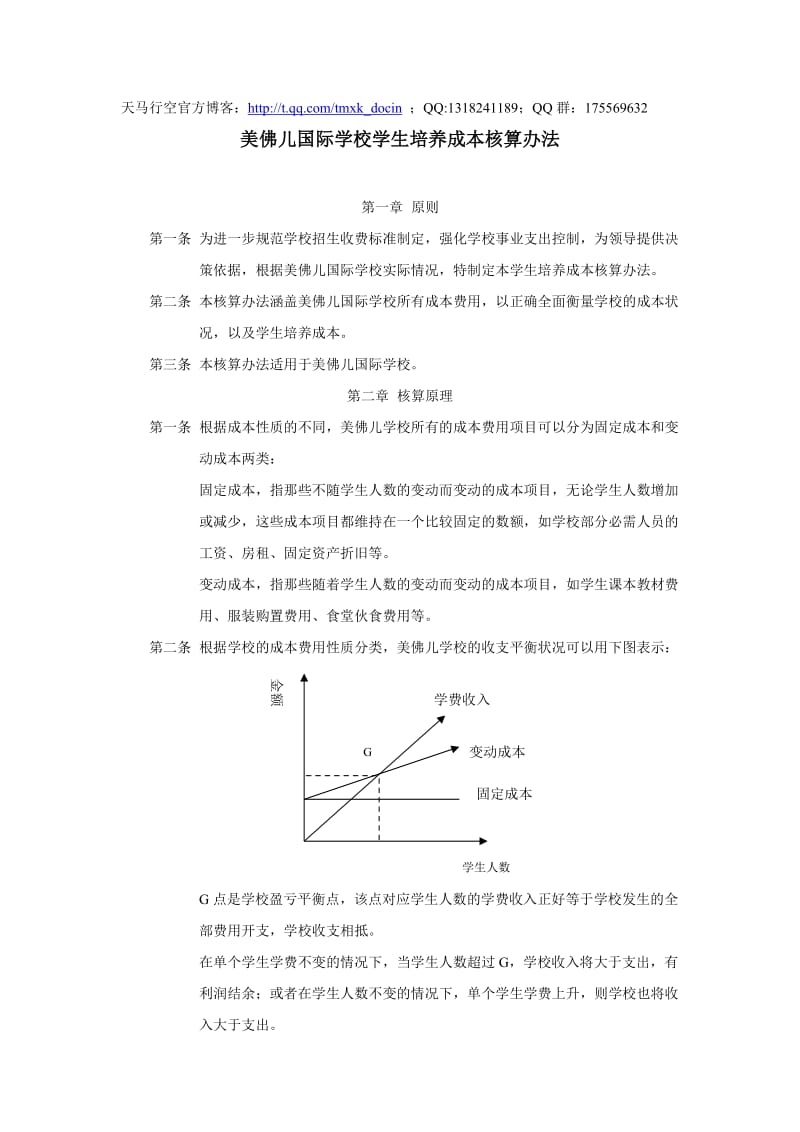 xx国际学校学生培养成本核算办法.doc_第1页