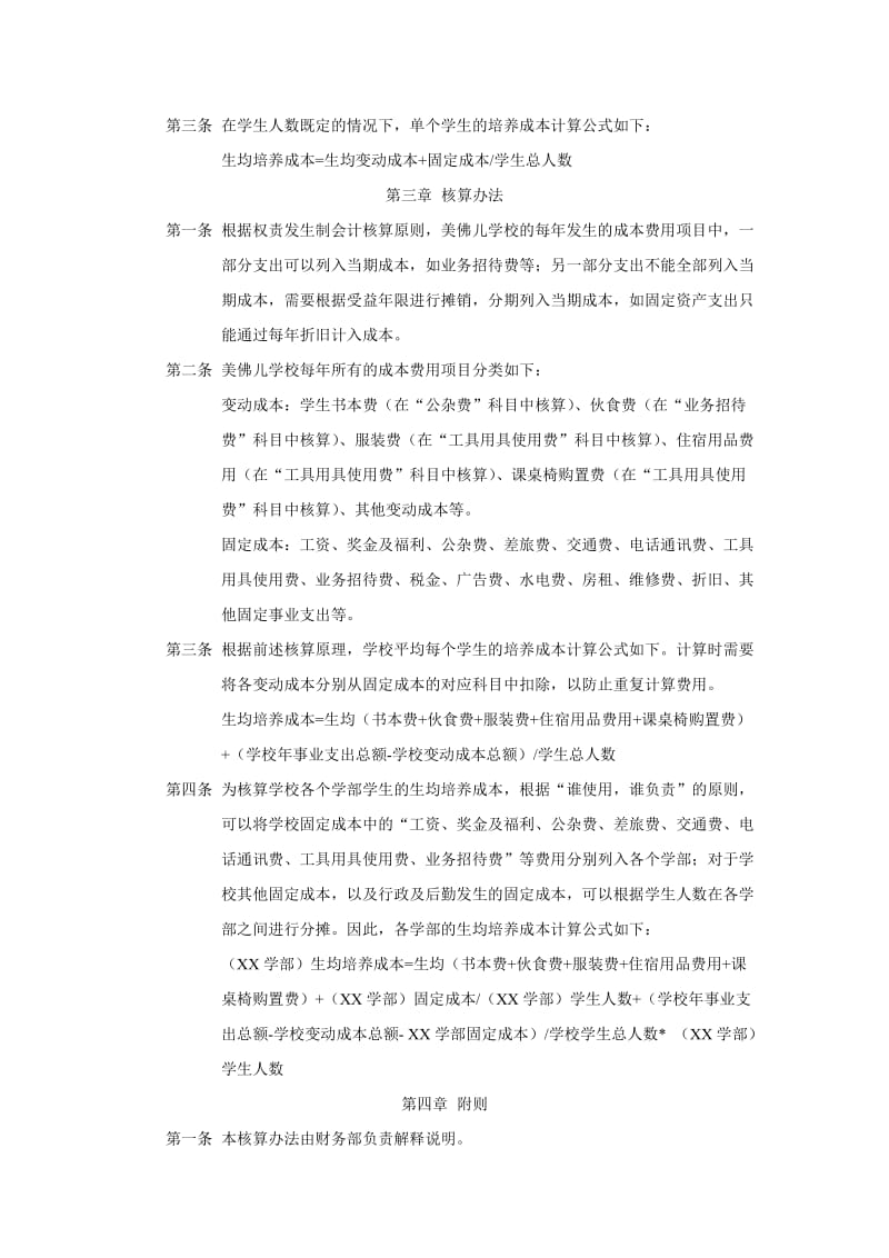 xx国际学校学生培养成本核算办法.doc_第2页