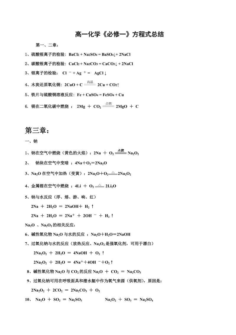 高一化学《必修一》方程式总结.doc_第1页