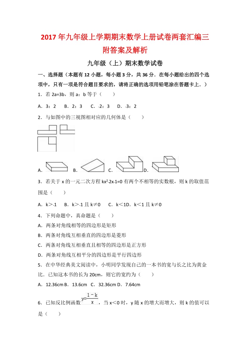 九级上学期期末数学上册试卷两套汇编三附答案及解析.docx_第1页