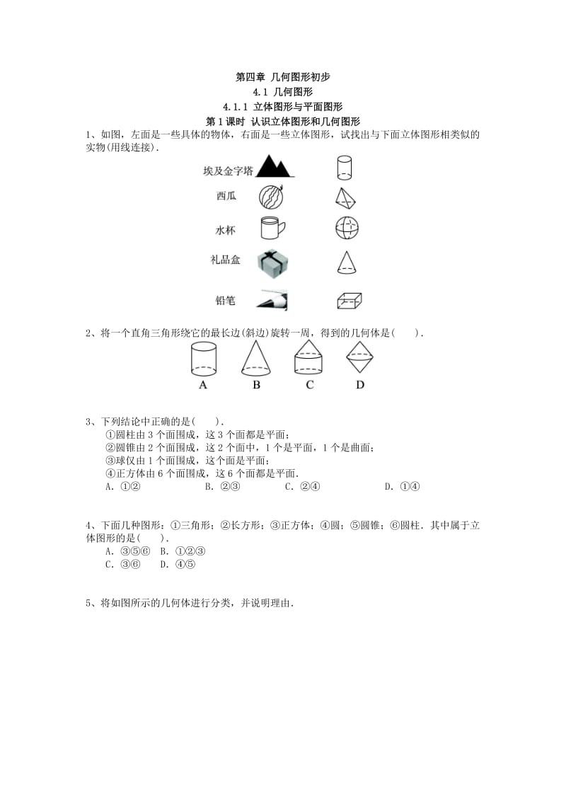 人教版七级上《立体图形与平面图形》同步练习含答案.doc_第1页