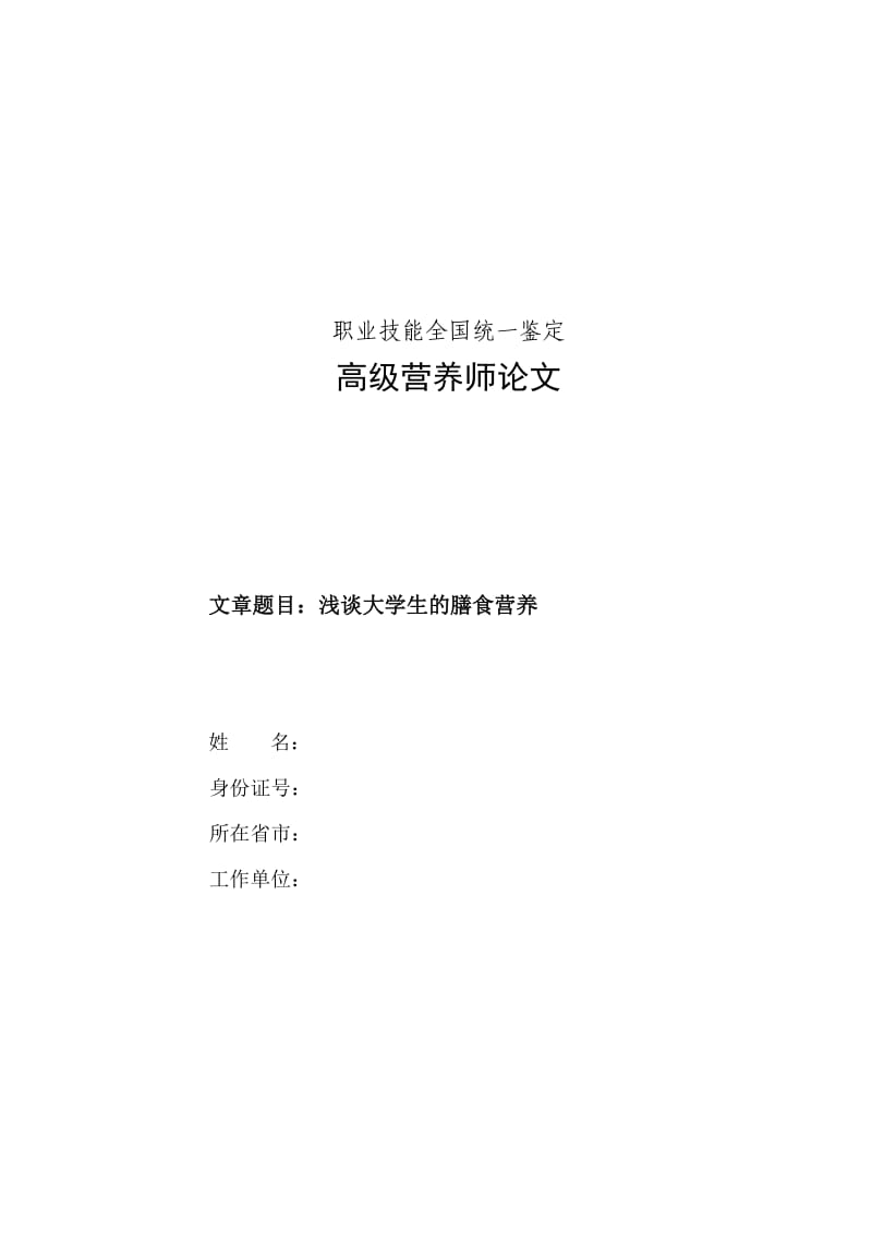 高级营养师论文-浅谈大学生膳食营养.doc_第1页