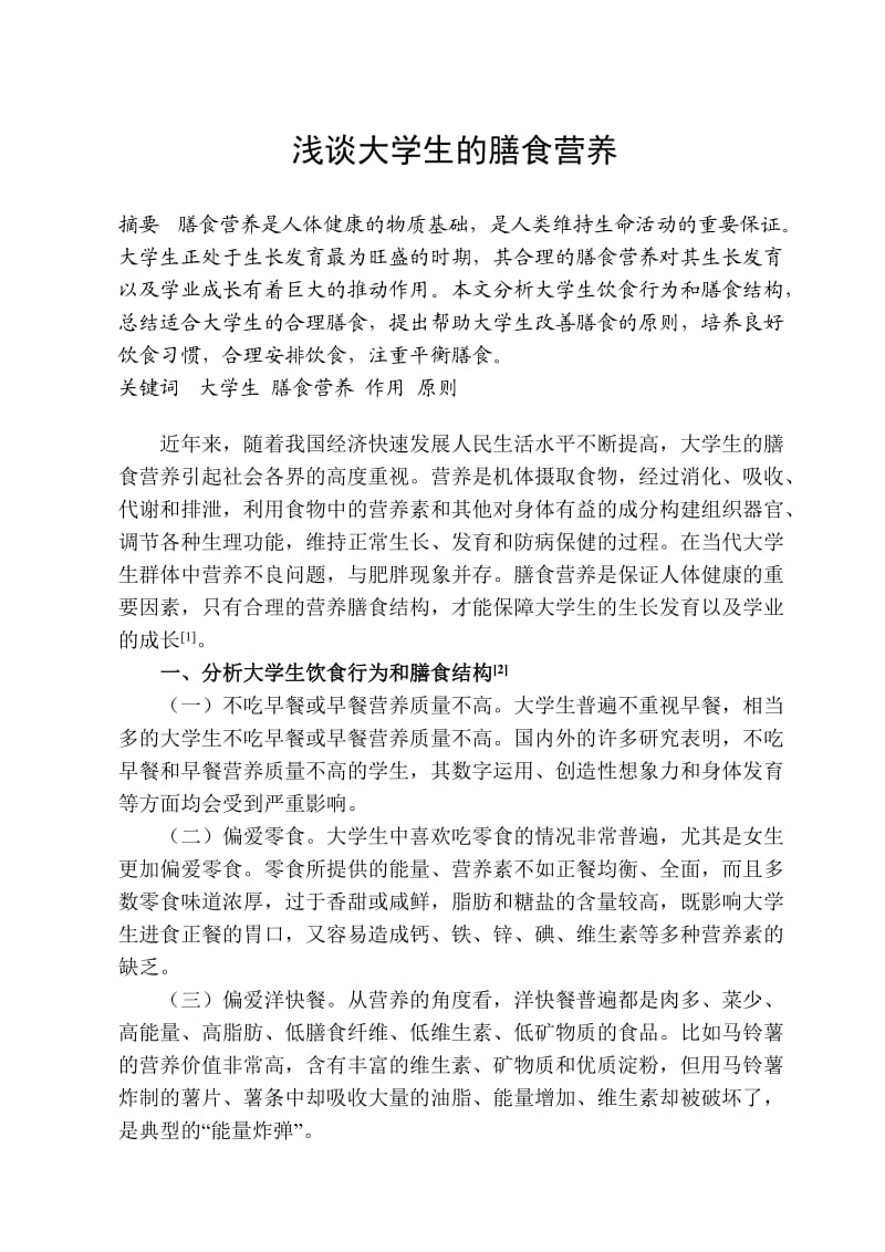 高级营养师论文-浅谈大学生膳食营养.doc_第2页