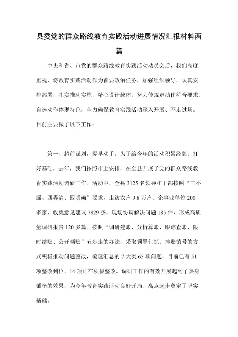 县委党的群众路线教育实践活动进展情况汇报材料两篇.doc_第1页