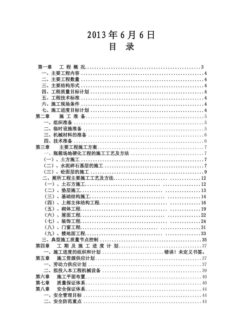 瓶箱场地硬化(一)及厕所(二)工程施工组织设计.doc_第2页