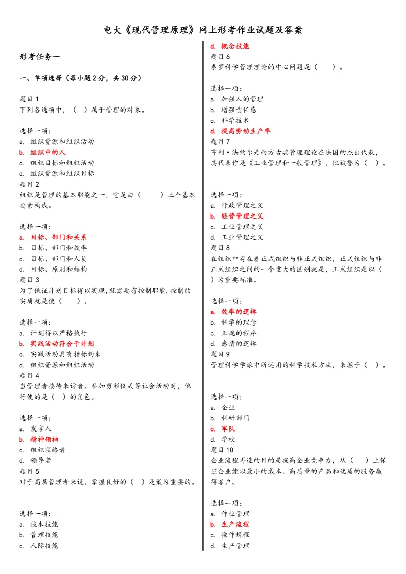 电大《现代管理原理》网上形考作业试题和答案解析.doc_第1页