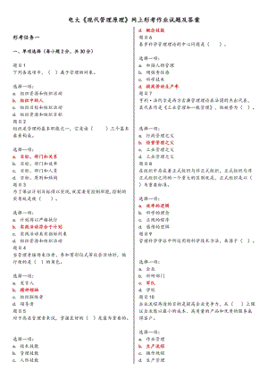 電大《現(xiàn)代管理原理》網(wǎng)上形考作業(yè)試題和答案解析.doc