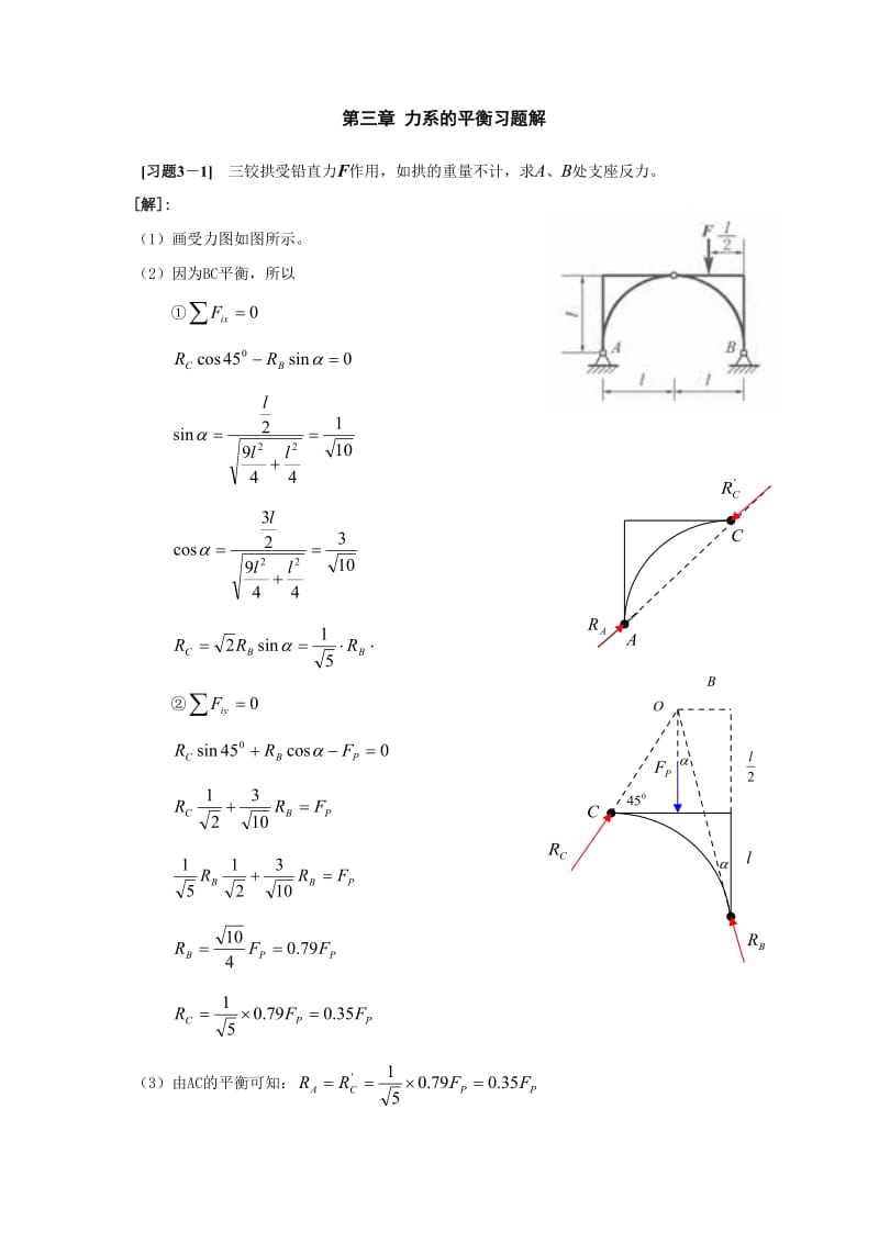 《理论力学》第三章力系及平衡习题解.doc_第1页