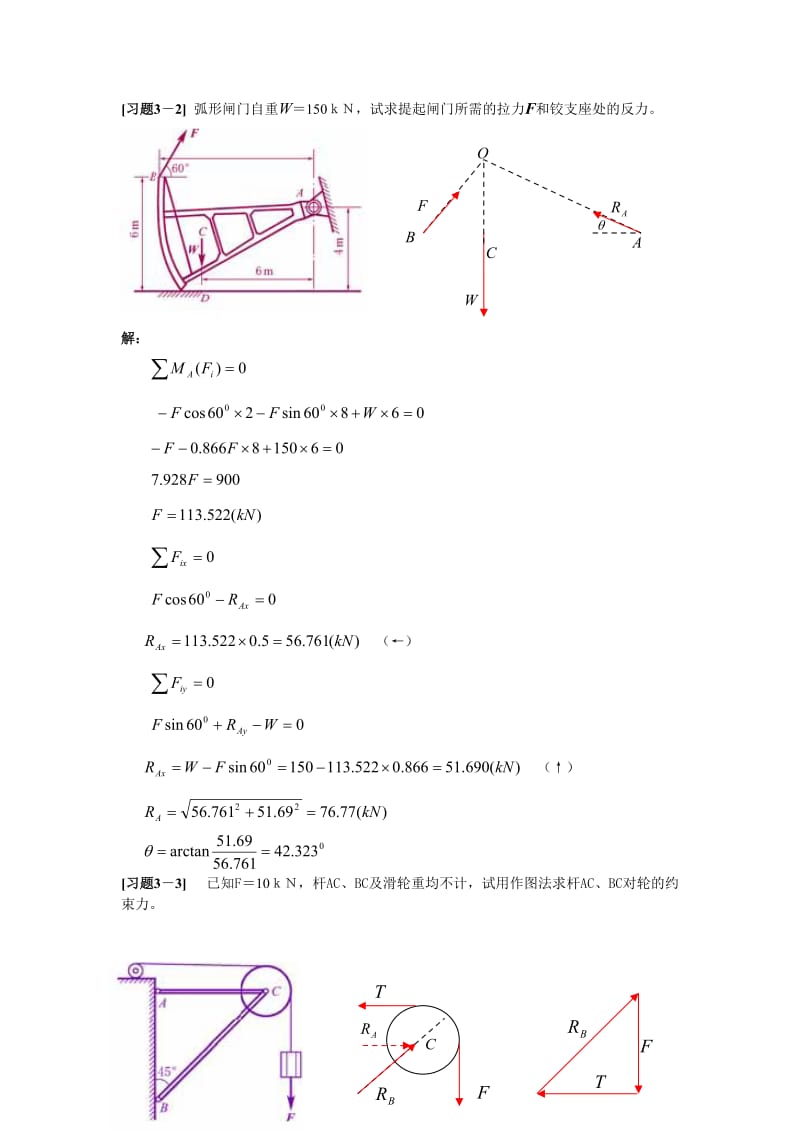 《理论力学》第三章力系及平衡习题解.doc_第2页