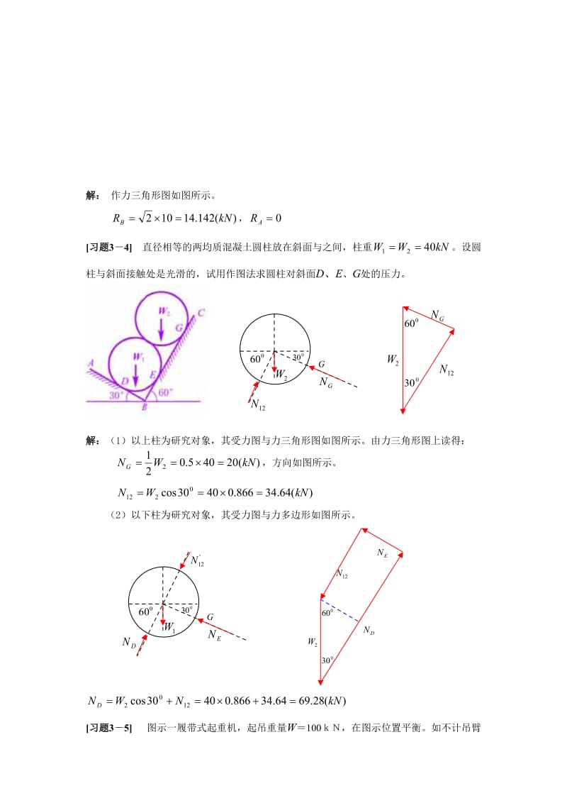 《理论力学》第三章力系及平衡习题解.doc_第3页