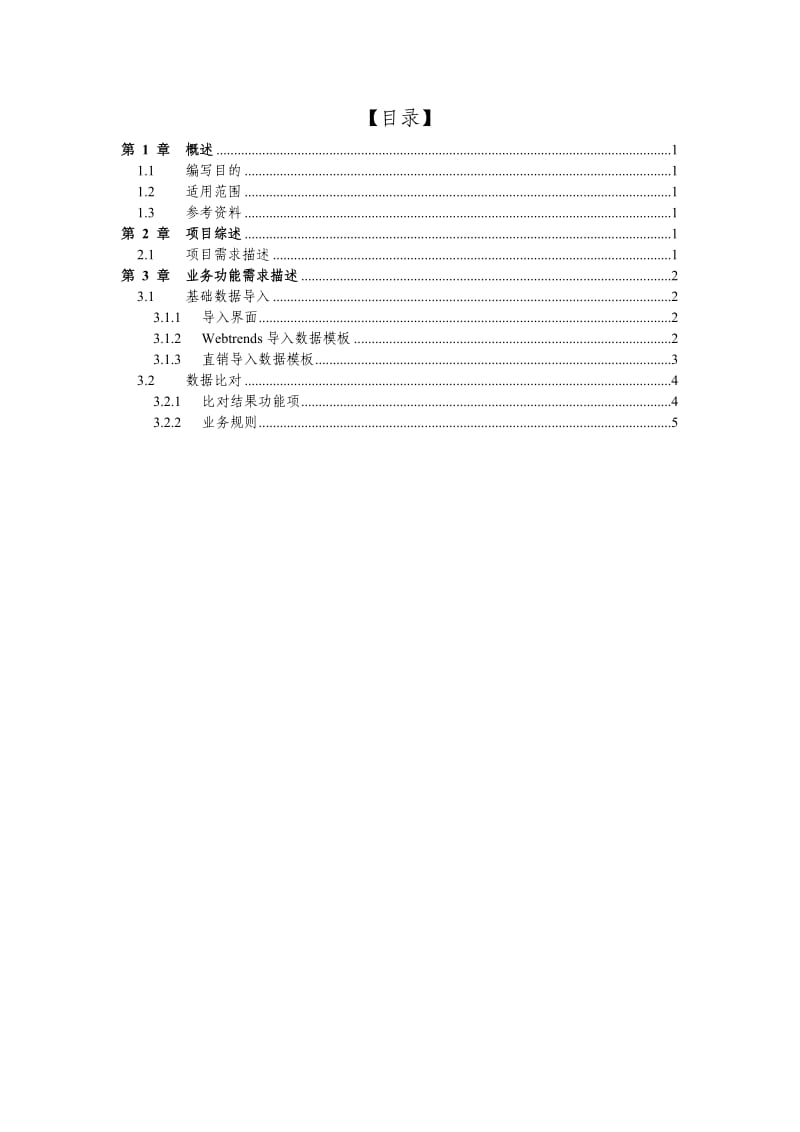 电子商务及客户服务部网络销售订单对比项目需求规格书.doc_第3页