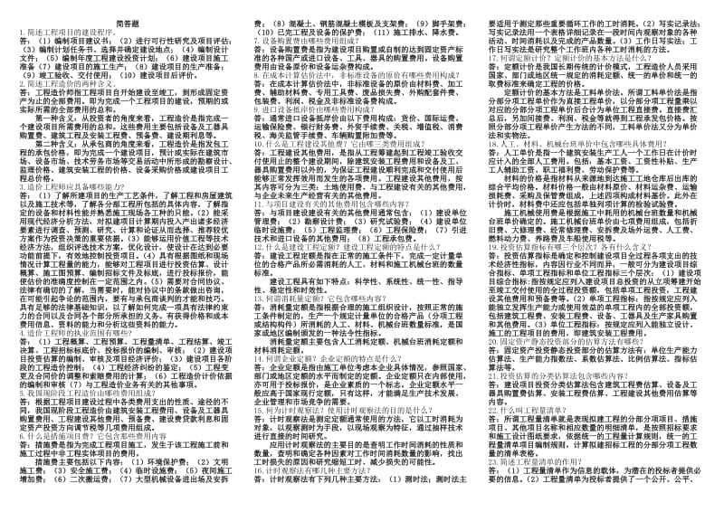 工程造价基础简答题.doc_第1页