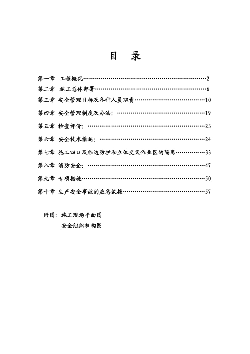 高层住宅楼工程安全工程施工组织设计.doc_第1页