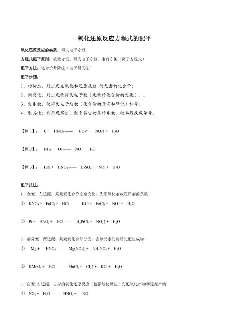 氧化还原反应配平(练习版).doc_第1页