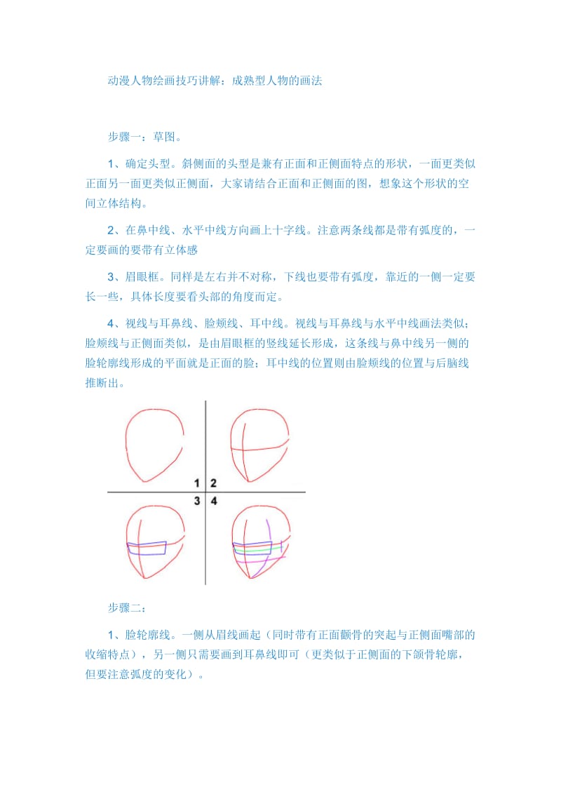 动漫人物绘画技巧讲解.doc_第1页