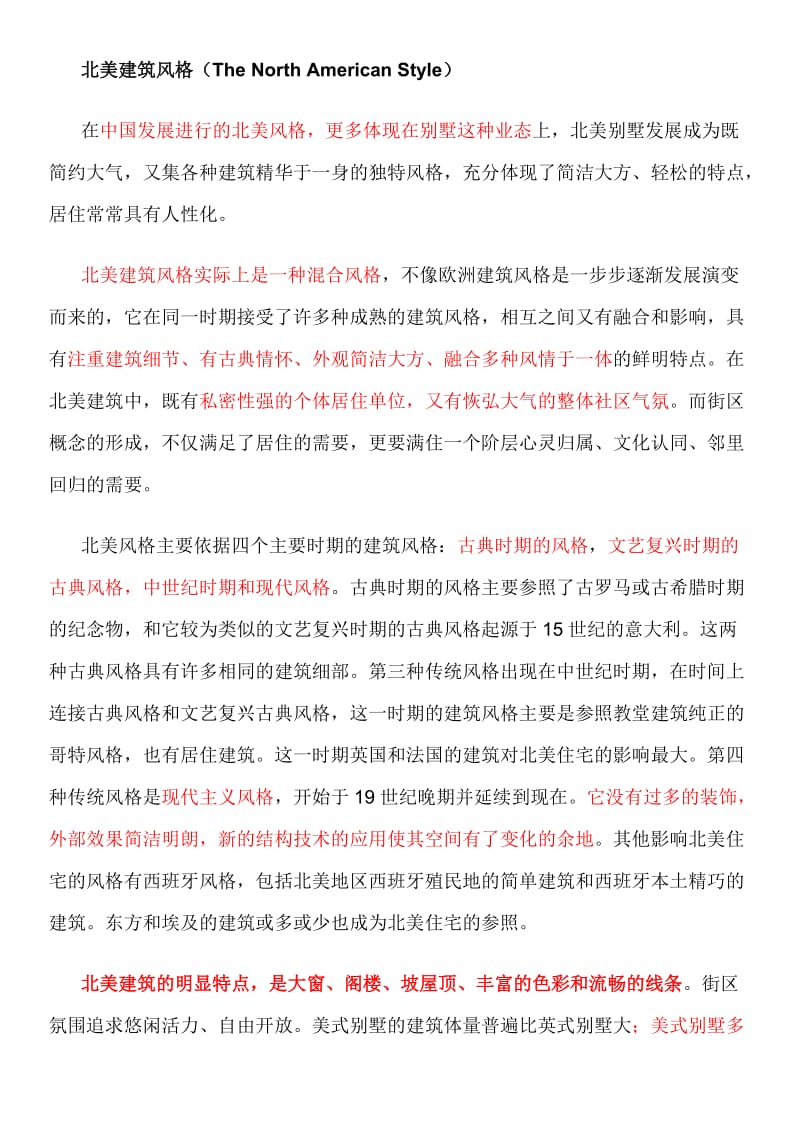 经典地产建筑风格介绍.doc_第1页