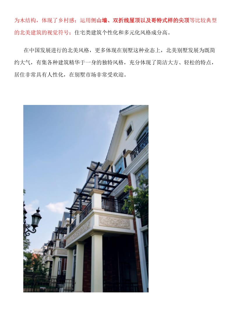 经典地产建筑风格介绍.doc_第2页