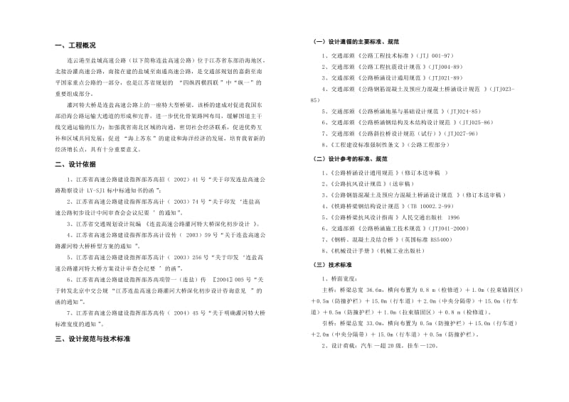 连云港至盐城高速公路响水一施工标段(灌河特大桥)施工图设计.doc_第1页