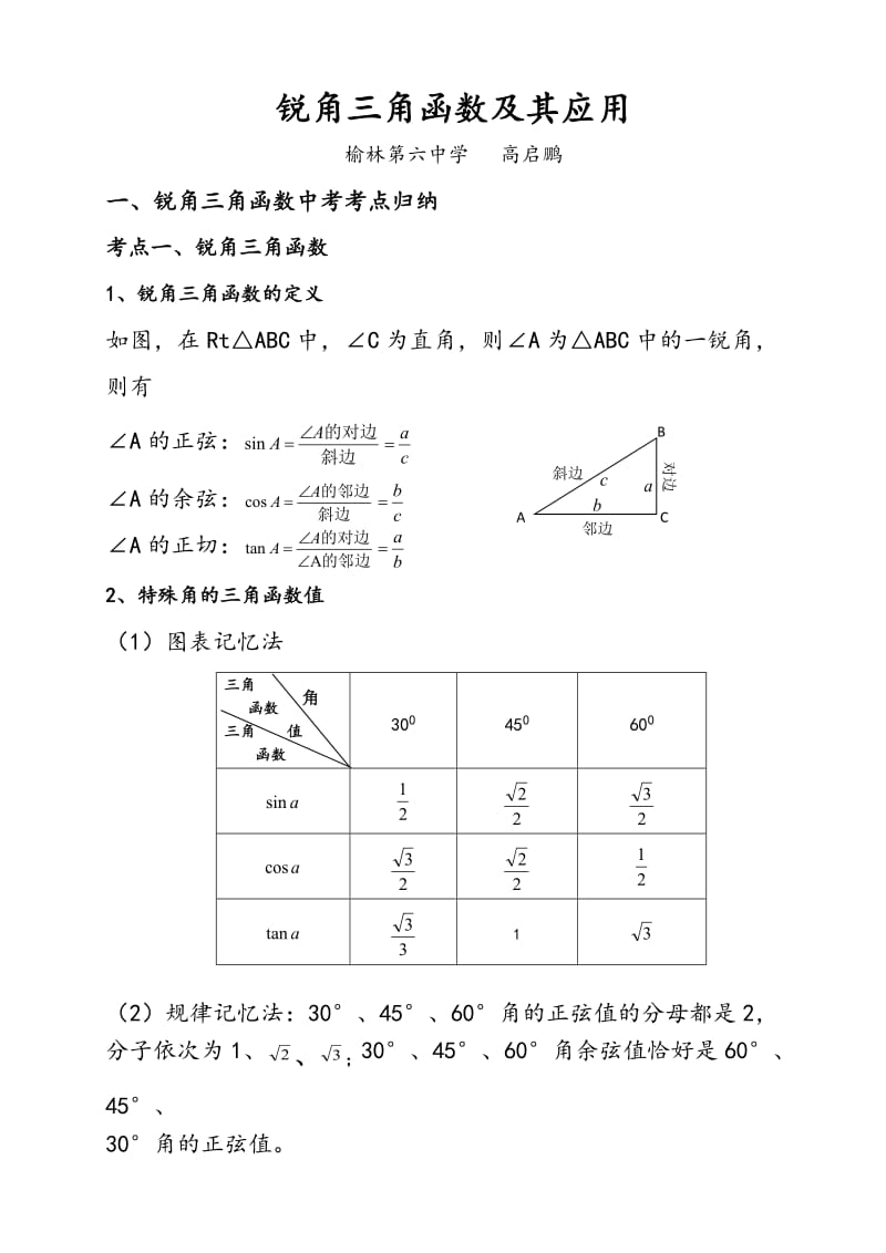 初中锐角三角函数知识点总结.doc_第1页