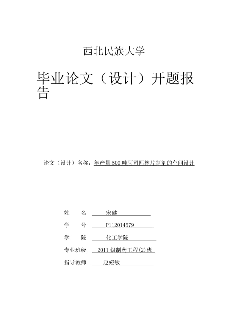 产量500吨阿司匹林片制剂的车间设计开题报告.doc_第1页