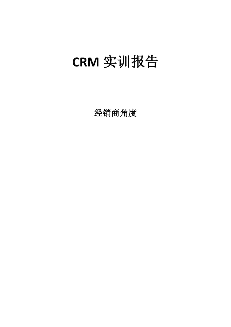 CRM实训报告.doc_第1页