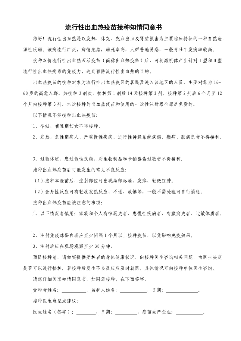 流行性出血热疫苗接种知情同意书.doc_第1页