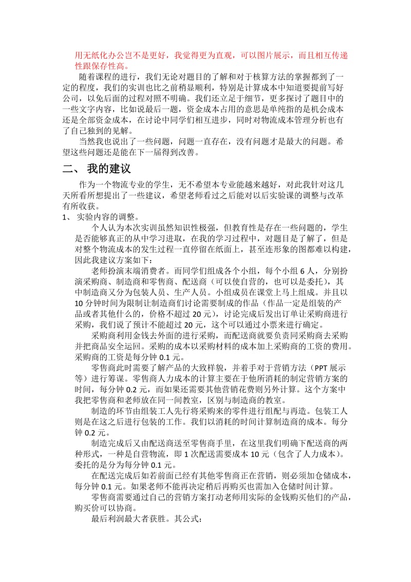 物流成本管理实训心得.doc_第2页