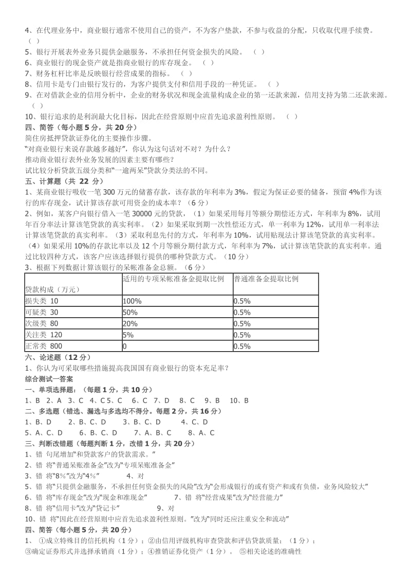 商业银行经营管理期末模拟试题一.doc_第2页