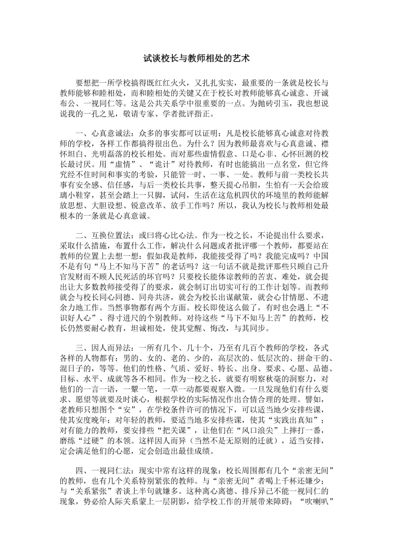 试谈校长与教师相处的艺术.doc_第1页