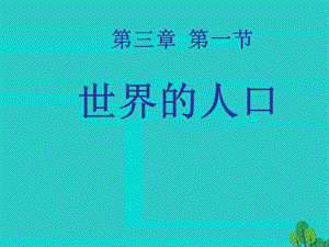 七年級(jí)地理上冊 3_1 世界的人口課件 湘教版.ppt