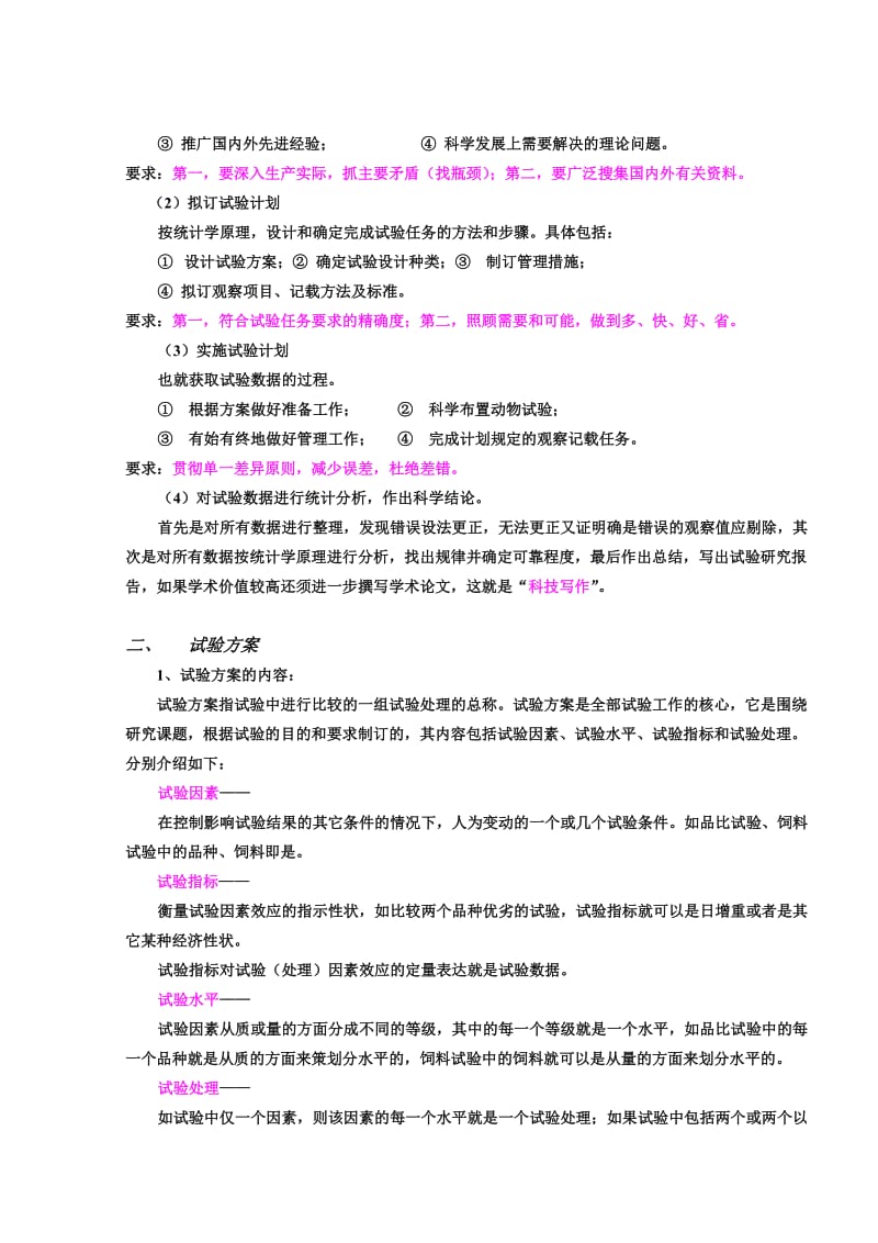 生物统计学课件第四章动物试验设计.doc_第3页