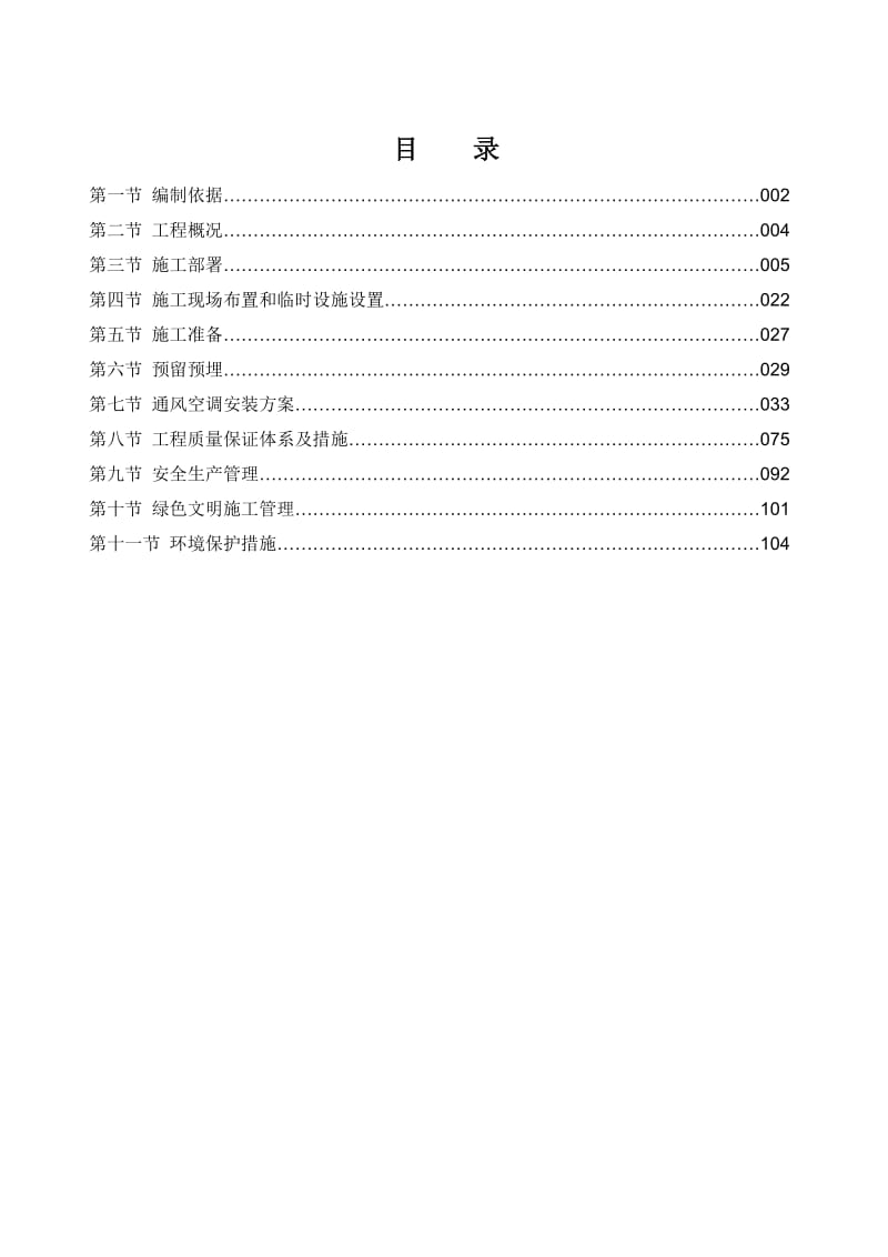 火车站广场改造项目中央空调施工组织设计.doc_第1页