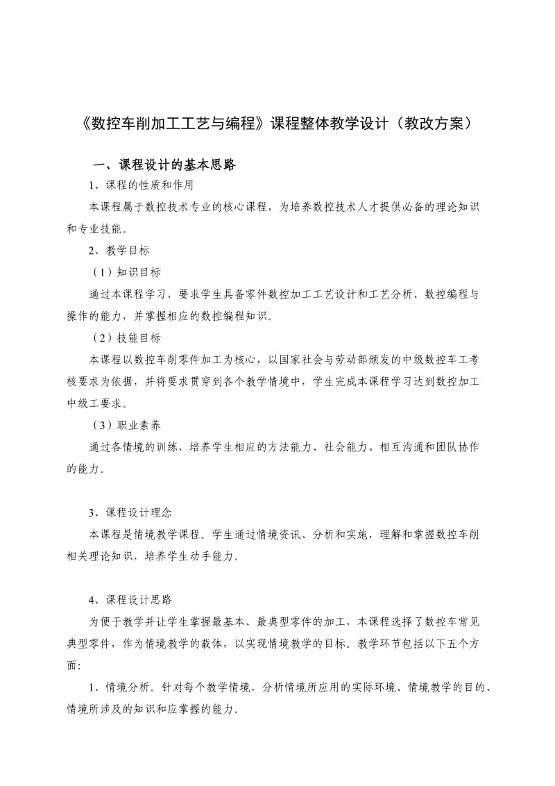 数控车削加工工艺与编程课程整体教学设计方案.doc_第1页