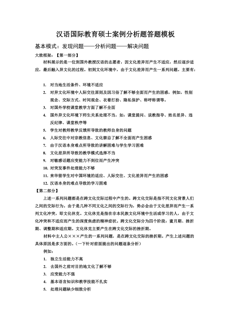 汉语国际教育硕士案例分析题答题模板.doc_第1页