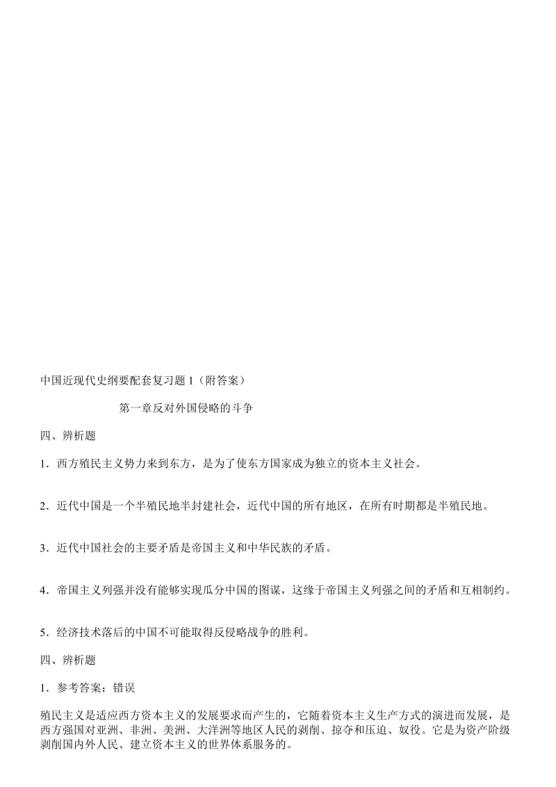 中国近代史纲要辨析题及答案.doc_第1页