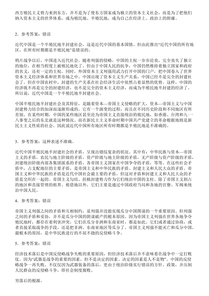 中国近代史纲要辨析题及答案.doc_第2页