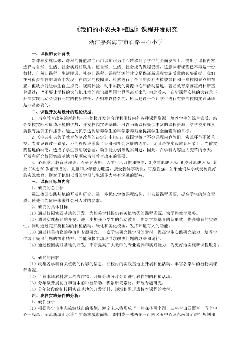 我们的小农夫种植园课程开发研究.doc_第1页