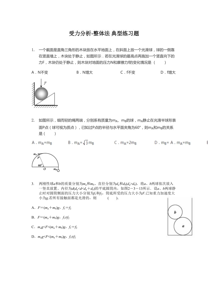 受力分析与整体法隔离法典型例题.doc_第1页