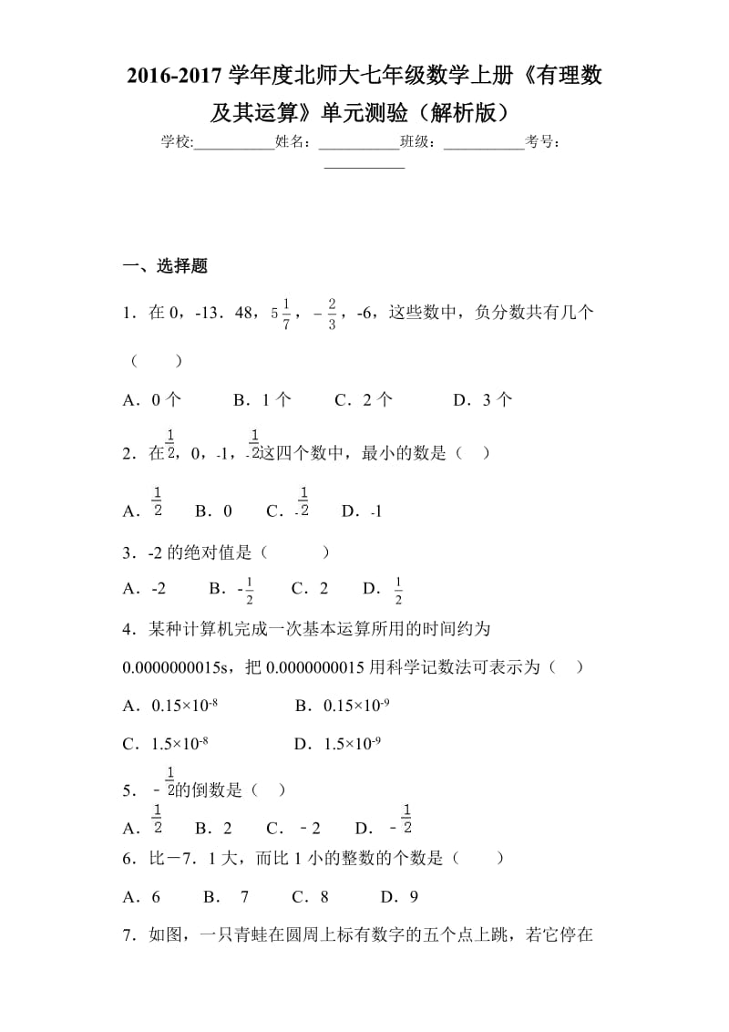 七级上《有理数及其运算》单元试卷含答案解析.doc_第1页