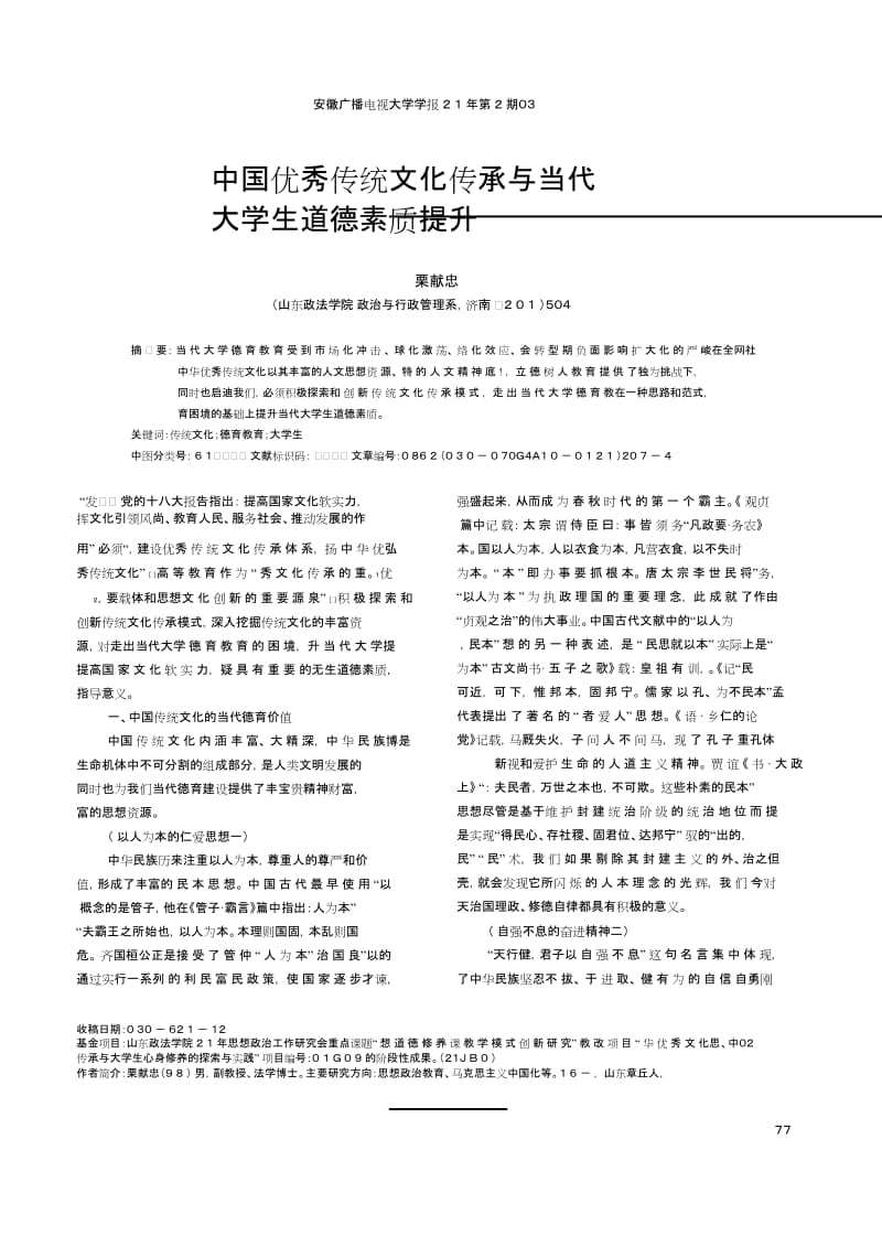 中国优秀传统文化传承与当代大学生道德素质提升栗献忠.doc_第1页