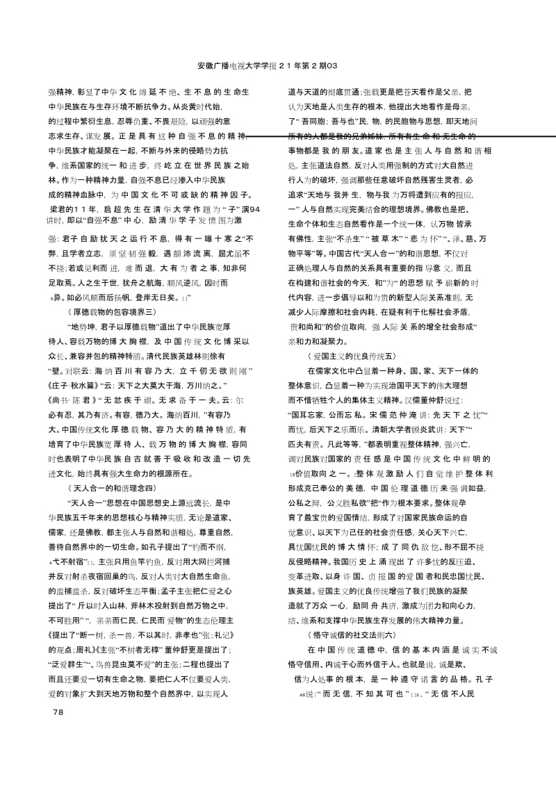 中国优秀传统文化传承与当代大学生道德素质提升栗献忠.doc_第2页
