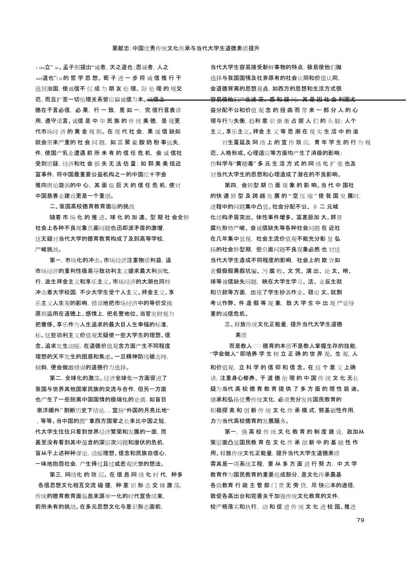 中国优秀传统文化传承与当代大学生道德素质提升栗献忠.doc_第3页