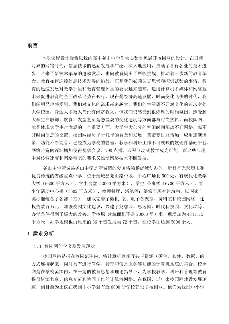 计算机网络搭建校园局域网.doc_第3页