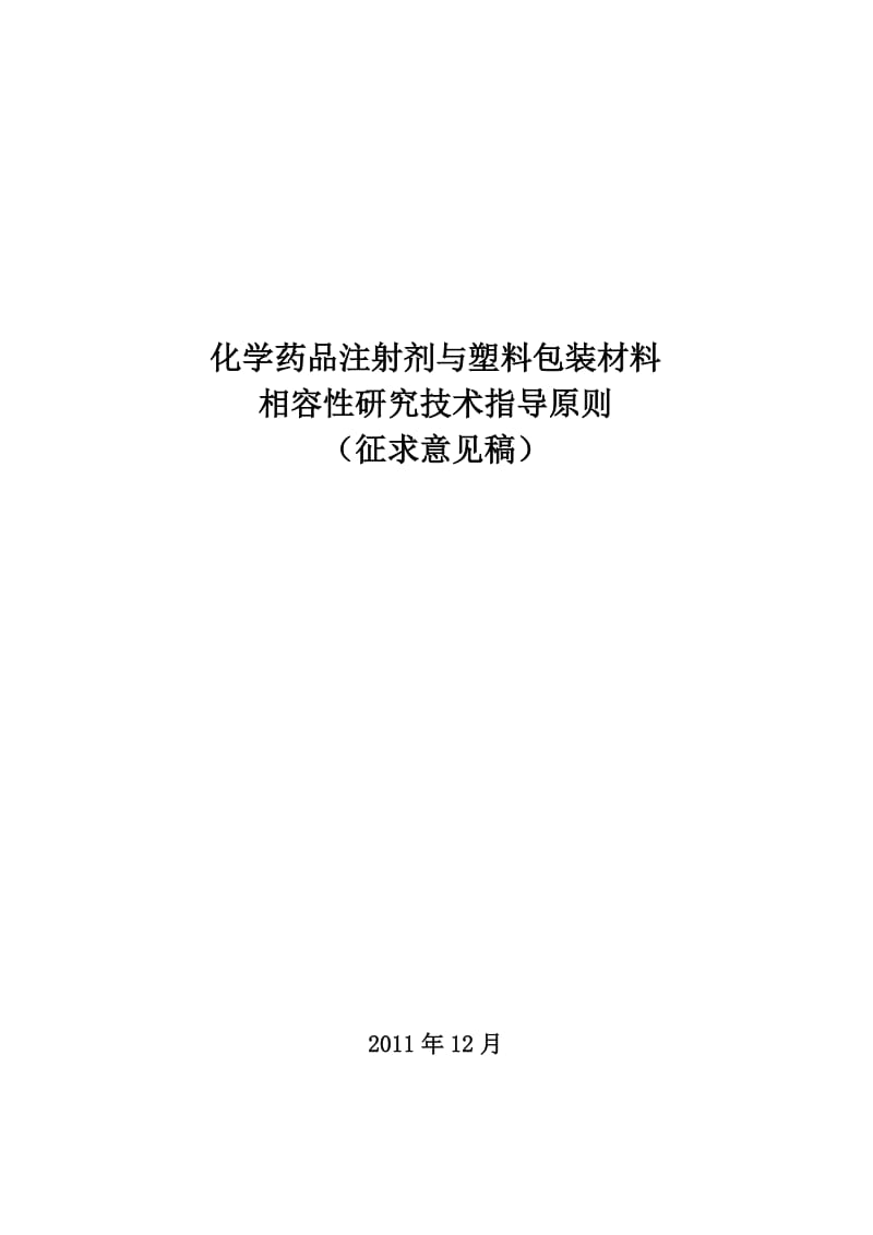 化学药品注射剂与塑料包装材料.doc_第1页