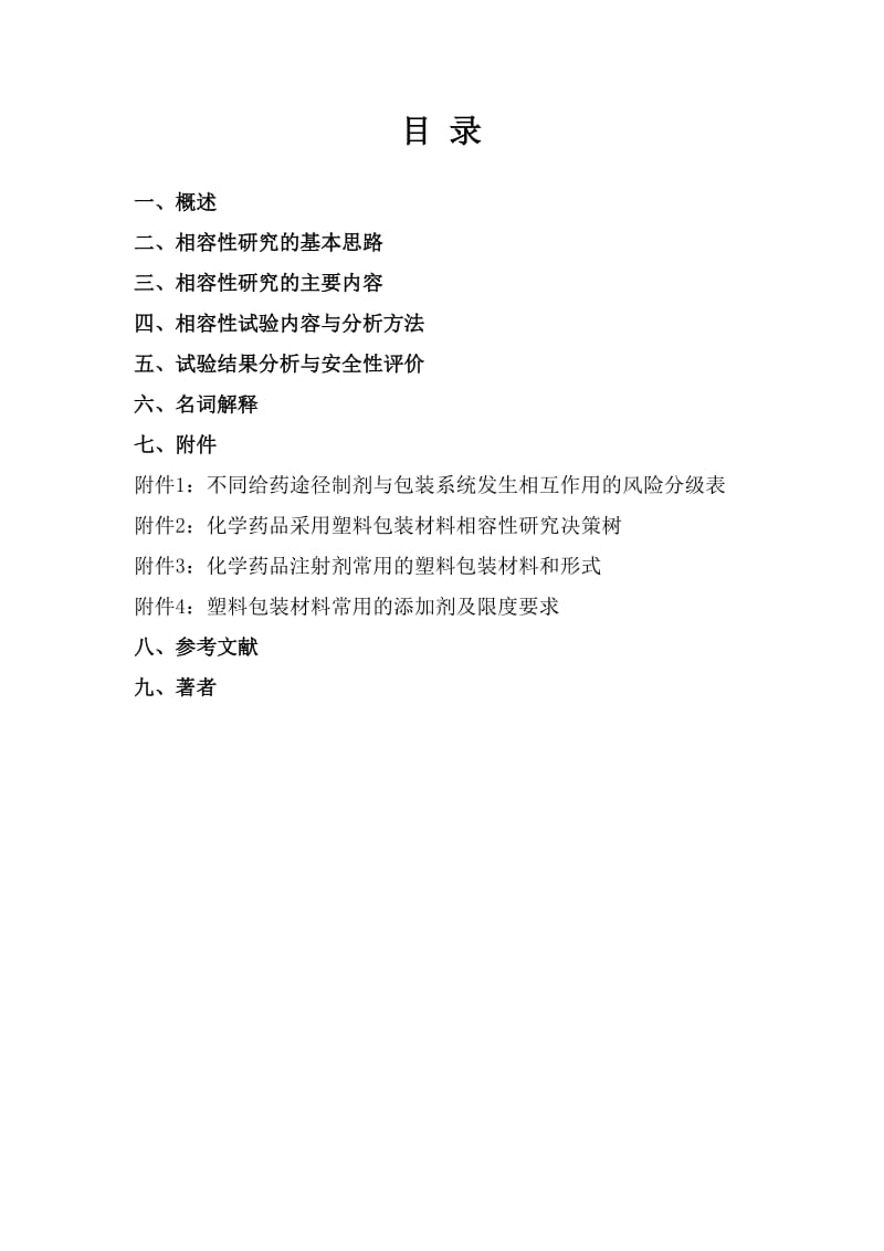 化学药品注射剂与塑料包装材料.doc_第2页