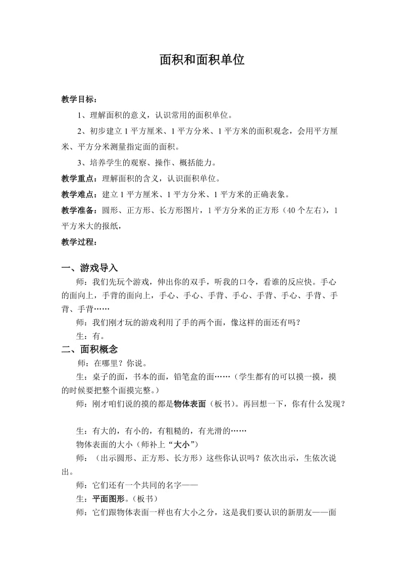 面积和面积单位(优质课教案).doc_第1页